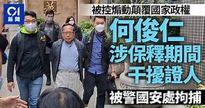 何俊仁涉嫌保釋期間干擾證人　被警國安處拘捕