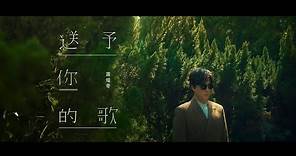 蕭煌奇 Ricky Hsiao〈送予你的歌〉Official MV