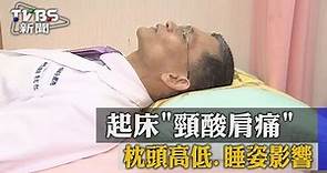 【TVBS】起床「頸酸肩痛」 枕頭高低、睡姿影響