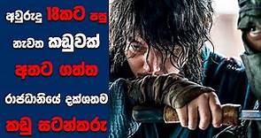 "The Swordman" සිංහල Movie Review | Ending Explained Sinhala | Sinhala Movie Review