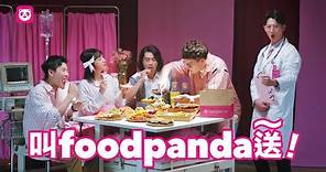 叫 foodpanda 「送～」【第十話：戲劇系精彩結局大放送】