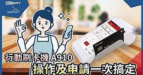 行動刷卡機操作及申請一次搞定｜new2POS｜宣揚電腦顧問×雅比斯餐飲科技