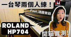 第一次電鋼琴買好買滿／一台琴可以兩個人練／另人讚嘆的音色音源／模擬真正的鋼琴／音色&功能示範／Roland HP704電鋼琴開箱／feat. @-hymusic1635