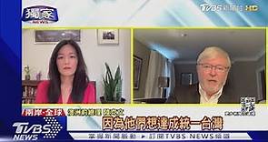 #獨家 澳洲前總理陸克文 稱「北京不想保護現狀」｜TVBS新聞