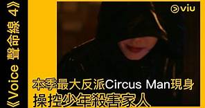 《Voice 聲命線 4》韓劇線上看│第1集 - 本季最大反派Circus Man現身 操控少年殺害家人│Viu