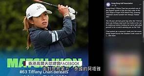 LPGA比洞賽　高爾夫港將陳芷澄勝出首場小組賽 - 有線寬頻 i-CABLE