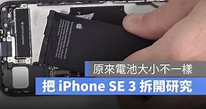 拆解 iPhone SE 3：與 iPhone SE 2 幾乎沒有差別，但電池更大 - 蘋果仁 - 果仁 iPhone/iOS/好物推薦科技媒體