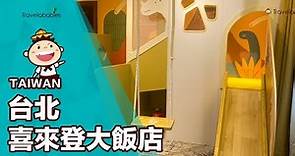 【台北親子酒店】恐龍、溜滑梯都在房間裡！台北車站一站就到，台港遊客超方便酒店推薦|台北喜來登大飯店