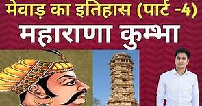 History Of Mewar/मेवाड़ का इतिहास/Maharana Kumbha/महाराणा कुंभा/Mewad Ka Itihas Part 4 Rana Kumbha