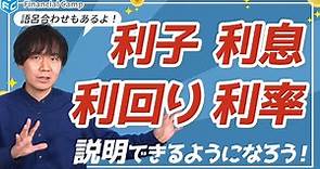 利子、利息、利回り、利率の違いは？覚え方まで分かりやすく解説!! #1