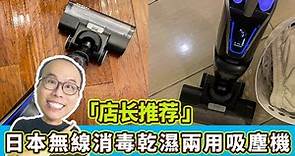 日本Yohome無線全自動消毒乾濕兩用吸塵機 | NewkiLand 店長實測