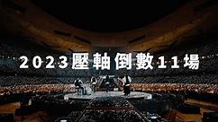 MAYDAY五月天 [ 好好好想見到你 ] 巡迴演唱會・2023 壓軸倒數11場！