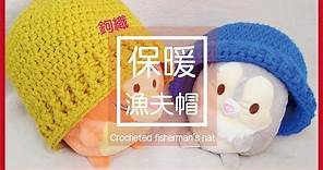 【編織】D.I.Y教學-鉤織漁夫帽 | Crocheted fisherman's hat