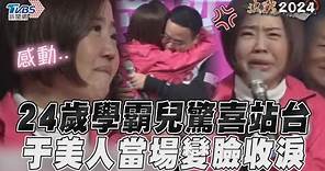 于美人24歲學霸兒驚喜站台 意外曝媽年齡「她變臉收淚」｜TVBS新聞@TVBSNEWS01