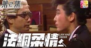 《法網柔情》第2集 | 劉松仁、米雪、吳毅將、湯鎮宗 | Law And Order Episode 2 | ATV