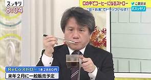 《日本ReCo咖啡過濾吸管》咖啡粉沖熱水就可以直接喝 將為咖啡業界掀起省時革命？ | 宅宅新聞