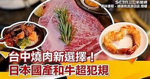 台中燒肉新選擇！日本國產和牛超犯規 專人桌邊烤肉服務｜三立新聞網 SETN.com @user-ng3gm6mk1i
