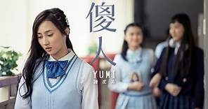 Yumi 鍾柔美 - 傻人 (劇集《青春本我》插曲) Official MV