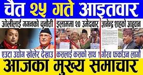 Today news 🔴 nepali news | aaja ka mukhya samachar, nepali samachar live | Chaitra 25 gate 2080