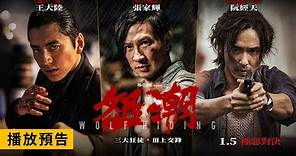 開春最強華語動作鉅片！阮經天、張家輝、王大陸主演【怒潮】Wolf Hiding 正式預告 1/5 (五) 極惡對決