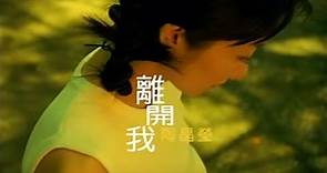 陶晶瑩(陶子)《離開我》官方MV (Official Music Video)