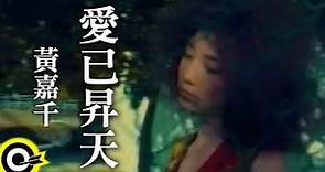 黃嘉千 Phoebe Huang【愛已昇天】Official Music Video