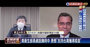 美衛生部長視訊陳時中 表態「支持台灣獲得疫苗」