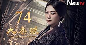 【ENG SUB】大秦賦 74丨Qin Dynasty Epic 74（張魯一、段奕宏、李乃文、朱珠、辛柏青、鄔君梅）