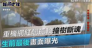 重機網紅「翹孤輪」失控撞路樹斷魂 生前最後畫面曝光｜三立新聞網 SETN.com