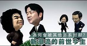 民進黨內最大派系 最強也最顧人怨的新潮流 | 台灣蘋果日報