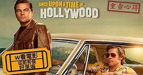 W看電影_從前，有個好萊塢(Once Upon a Time in Hollywood, 好萊塢往事, 荷里活)_重雷心得
