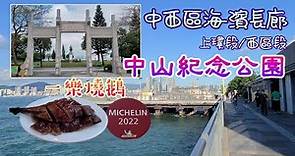 [輕輕鬆鬆，秋日遊蹤] 中山紀念公園 | 中西區海濱長廊（西區段）/（上環段）Sun Yat Sen Memorial Park | C and W District Promenade