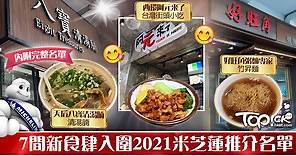【米芝蓮2021】63間本港食肆入圍米芝蓮推介名單　包括阿元來了及八寶清湯腩等【附名單】 - 香港經濟日報 - TOPick - 新聞 - 社會