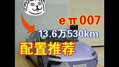 13.6万就买530㎞的纯电中大型轿车？东风eπ007 ，今年这样卷？配置推荐！