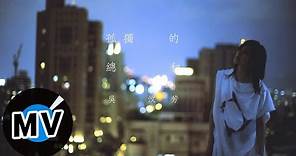 吳汶芳 Fang Wu - 孤獨的總和 Accumulated Loneliness (官方版MV) - 中天電視劇「何以笙蕭默」片尾曲、偶像劇「愛的生存之道」插曲