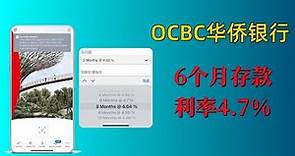 【ocbc华侨银行理财】新加坡华侨银行OCBC定期存款美元外币理财 | 手把手详细图文操作教程 | 6个月利率高达4.7%