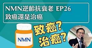 NMN 逆齡抗衰老系列 Ep26：致癌還是治癌🤔 | 逆齡抗衰老⏪ | Dr. SAM🥼