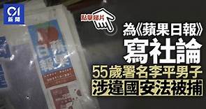 搜壹傳媒｜再有《蘋果日報》職員被捕　警方國安處拘主筆「李平」