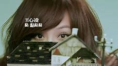 王心凌 Cyndi Wang - 黏黏黏黏 (官方完整版MV)