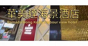 伏 【香港staycation】$400一晚酒店 | 華美達海景酒店 | Ramada Hong Kong harbour view hotel