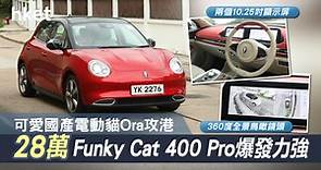 可愛國產電動貓Ora攻港　28萬Funky Cat 400 Pro爆發力強 - 香港經濟日報 - 理財 - 博客