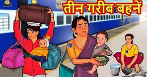 तीन गरीब बहनें | Hindi Kahani | Hindi Moral Stories | Hindi Kahaniya | Hindi Fairy tales