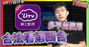 小米盒子 合法看第四台 LITV 線上影視 多平台使用 【TVBOX】【UNBOXING】