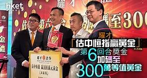 【耀才1428】耀才「估中恒指贏黃金」第6回合獎金　加碼至300萬等值黃金 - 香港經濟日報 - 即時新聞頻道 - 即市財經 - 股市