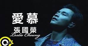 張國榮 Leslie Cheung【愛慕】跨越97演唱會
