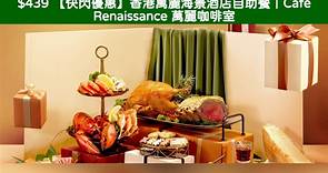 $439 【快閃優惠】香港萬麗海景酒店自助餐｜Café Renaissance 萬麗咖啡室 - 中唔中伏? 附上測評分析