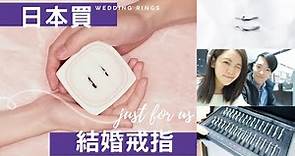 得寶旅行：日本買結婚戒指 什麼叫一見鍾情！！