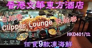 [香港自助餐系列] 香港文華東方酒店Clipper Lounge 快船廊多款凍海鮮 1963文華芝士蛋糕 大閘蟹自助晚餐Mandarin Oriental Hong Kong香港美食 自費項目