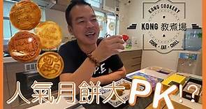 【開箱試食】人氣月餅比拼 試食香港最Hit最潮月餅 @KONG教煮場