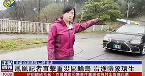 凤凰深入直击日本7.6级超强地震，记者一路都经历了什么